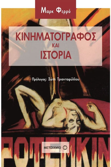 ΚΙΝΗΜΑΤΟΓΡΑΦΟΣ ΚΑΙ ΙΣΤΟΡΙΑ