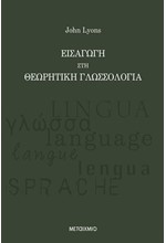 ΕΙΣΑΓΩΓΗ ΣΤΗ ΘΕΩΡΗΤΙΚΗ ΓΛΩΣΣΟΛΟΓΙΑ
