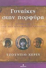 ΓΥΝΑΙΚΕΣ ΣΤΗΝ ΠΟΡΦΥΡΑ