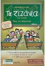 ΜΑΘΑΙΝΟΝΤΑΣ ΤΑ ΖΙΖΑΝΙΑ ΤΗΣ ΤΑΞΗΣ