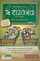 ΜΑΘΑΙΝΟΝΤΑΣ ΤΑ ΖΙΖΑΝΙΑ ΤΗΣ ΤΑΞΗΣ
