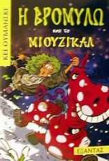 Η ΒΡΟΜΥΛΩ ΚΑΙ ΤΟ ΜΙΟΥΖΙΚΑΛ