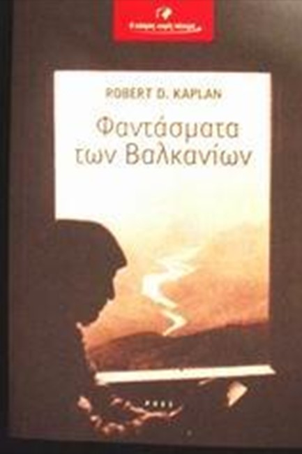 ΦΑΝΤΑΣΜΑΤΑ ΤΩΝ ΒΑΛΚΑΝΙΩΝ