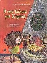 Η ΡΙΓΕ ΚΑΛΤΣΑ ΤΗΣ ΣΗΜΙΝΑΣ