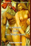 Ο ΚΟΚΟΡΑΣ ΛΑΛΕΙ ΣΤΟ ΜΠΡΟΝΤΓΟΥΕΙ