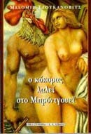Ο ΚΟΚΟΡΑΣ ΛΑΛΕΙ ΣΤΟ ΜΠΡΟΝΤΓΟΥΕΙ