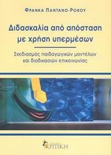 ΔΙΔΑΣΚΑΛΙΑ ΑΠΟ ΑΠΟΣΤΑΣΗ ΜΕ ΧΡΗΣΗ ΥΠΕΡΜΕΣΩΝ