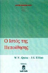 Ο ΙΣΤΟΣ ΤΗΣ ΠΕΠΟΙΘΗΣΗΣ
