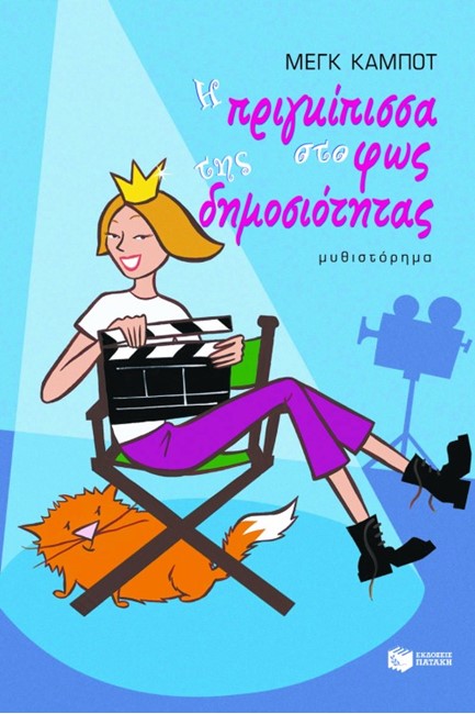 Η ΠΡΙΓΚΙΠΙΣΣΑ ΣΤΟ ΦΩΣ ΤΗΣ ΔΗΜΟΣΙΟΤΗΤΑΣ