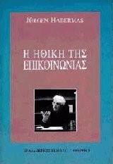 Η ΗΘΙΚΗ ΤΗΣ ΕΠΙΚΟΙΝΩΝΙΑΣ