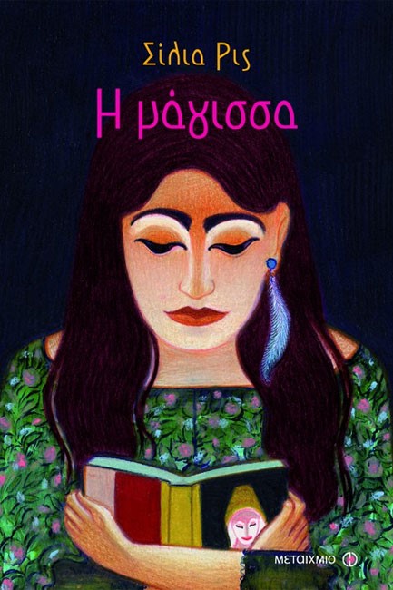 Η ΜΑΓΙΣΣΑ-ΔΕΜΕΝΟ