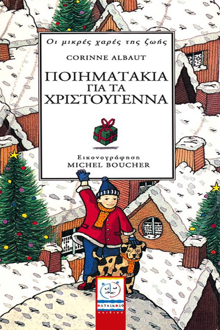 ΠΟΙΗΜΑΤΑΚΙΑ ΓΙΑ ΤΑ ΧΡΙΣΤΟΥΓΕΝΝΑ