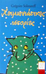 ΧΕΙΜΩΝΙΑΤΙΚΕΣ ΙΣΤΟΡΙΕΣ