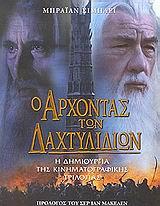 Ο ΑΡΧΟΝΤΑΣ ΤΩΝ ΔΑΚΤΥΛΙΔΙΩΝ Η ΔΗΜΙΟΥΡΓΙΑ ΤΗΣ ΚΙΝΗΜΑΤΟΓΡΑΦΙΚΗΣ ΤΡΙΛΟΓΙΑΣ