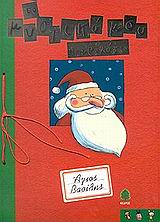 ΤΟ ΜΥΣΤΙΚΟ ΜΟΥ ΗΜΕΡΟΛΟΓΙΟ ΑΓΙΟ