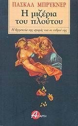 Η ΜΙΖΕΡΙΑ ΤΟΥ ΠΛΟΥΤΟΥ