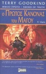 Ο ΠΡΩΤΟΣ ΚΑΝΟΝΑΣ ΤΟΥ ΜΑΓΟΥ Α'