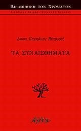 ΤΑ ΣΥΝΑΙΣΘΗΜΑΤΑ