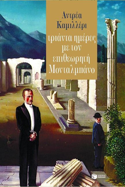 ΤΡΙΑΝΤΑ ΗΜΕΡΕΣ ΜΕ ΤΟΝ ΕΠΙΘΕΩΡΗ ΜΟΝΤΑΛΜΠΑΝΟ