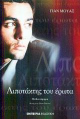 ΛΙΠΟΤΑΚΤΗΣ ΤΟΥ ΕΡΩΤΑ