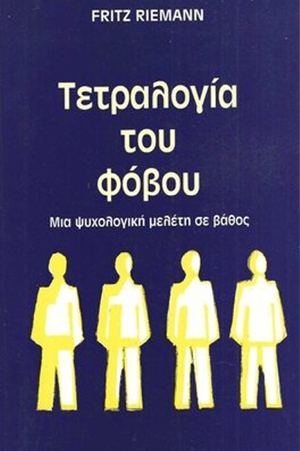 ΤΕΤΡΑΛΟΓΙΑ ΤΟΥ ΦΟΒΟΥ