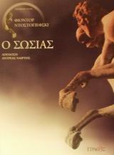Ο ΣΩΣΙΑΣ