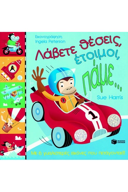 ΛΑΒΕΤΕ ΘΕΣΕΙΣ ΕΤΟΙΜΟΙ ΠΑΜΕ