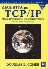 ΔΙΑΔΙΚΤΥΑ ΜΕ TCP/ΙΡ Α'ΤΟΜΟΣ