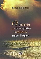 ΟΙ ΦΩΤΙΕΣ ΤΩΝ ΑΣΤΕΡΙΩΝ ΑΝΑΒΟΥΝ ΚΑΘΕ ΝΥΧΤΑ