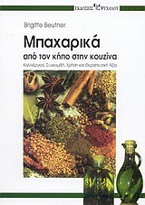 ΜΠΑΧΑΡΙΚΑ ΑΠΟ ΤΟΝ ΚΗΠΟ ΣΤΗΝ ΚΟΥΖΙΝΑ