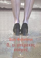 Ω ΤΙ ΥΠΕΡΟΧΟΣ ΚΟΣΜΟΣ