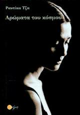 ΑΡΩΜΑΤΑ ΤΟΥ ΚΟΣΜΟΥ