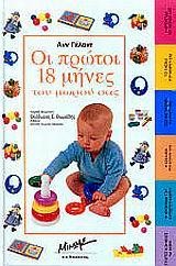 ΟΙ ΠΡΩΤΟΙ 18 ΜΗΝΕΣ ΤΟΥ ΜΩΡΟΥ ΣΑΣ