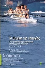 ΤΑ ΘΕΜΕΛΙΑ ΤΗΣ ΕΠΙΤΥΧΙΑΣ