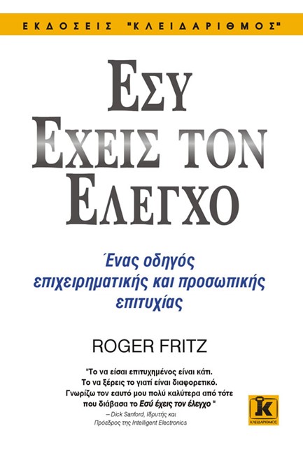 ΕΣΥ ΕΧΕΙΣ ΤΟΝ ΕΛΕΓΧΟ