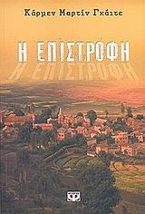 Η ΕΠΙΣΤΡΟΦΗ