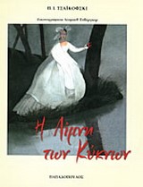 Η ΛΙΜΝΗ ΤΩΝ ΚΥΚΝΩΝ+CD