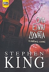 ΟΛΑ ΕΙΝΑΙ ΔΥΝΑΤΑ