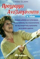 ΠΡΟΓΡΑΜΜΑ ΑΝΑΖΩΟΓΟΝΗΣΗΣ