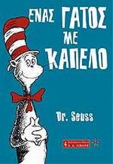 ΕΝΑΣ ΓΑΤΟΣ ΜΕ ΚΑΠΕΛΟ