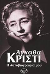 Η ΑΥΤΟΒΙΟΓΡΑΦΙΑ ΜΟΥ