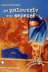 ΜΕ ΜΠΛΟΥΤΖΙΝ ΚΑΙ ΦΕΡΕΤΖΕ