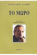 ΤΟ ΜΩΡΟ