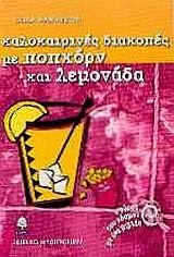 ΚΑΛΟΚΑΙΡΙΝΕΣ ΔΙΑΚΟΠΕΣ ΜΕ ΠΟΠΚΟΡΝ ΚΑΙ ΛΕΜΟΝΑΔΑ