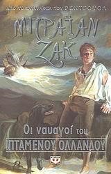 ΟΙ ΝΑΥΑΓΟΙ ΤΟΥ ΙΠΤΑΜΕΝΟΥ ΟΛΛΑΝΔΟΥ-ΠΥΞΙΔΑ