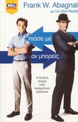 ΠΙΑΣΕ ΜΕ ΑΝ ΜΠΟΡΕΙΣ