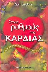 ΣΤΟΥΣ ΡΥΘΜΟΥΣ ΤΗΣ ΚΑΡΔΙΑΣ