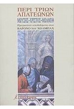 ΠΕΡΙ ΤΡΙΩΝ ΑΠΑΤΕΩΝΩΝ