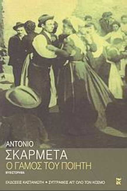 Ο ΓΑΜΟΣ ΤΟΥ ΠΟΙΗΤΗ