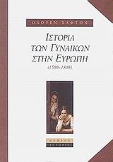 ΙΣΤΟΡΙΑ ΤΩΝ ΓΥΝΑΙΚΩΝ ΣΤΗΝ ΕΥΡΩΠΗ